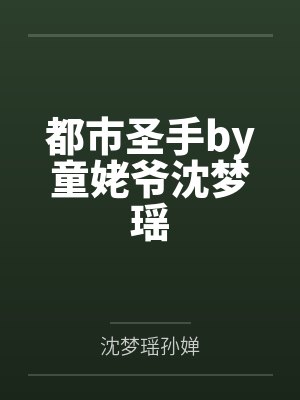 都市圣手by童姥爷沈梦瑶