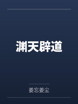 渊天辟道