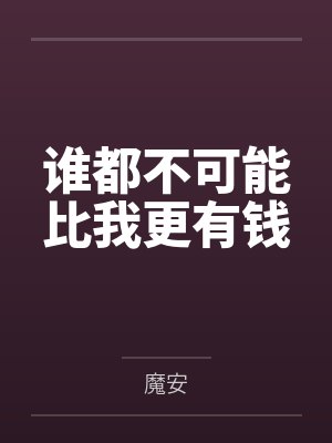 谁都不可能比我更有钱