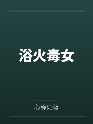 浴火毒女