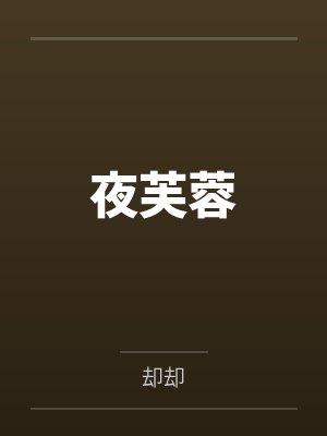 夜芙蓉