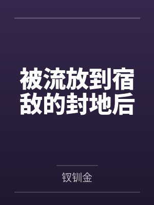 被流放到宿敌的封地后
