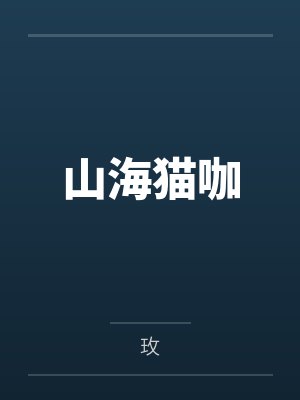 山海猫咖