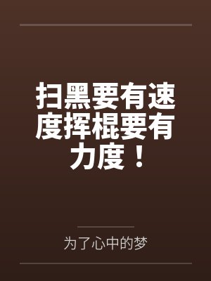 扫黑要有速度挥棍要有力度！