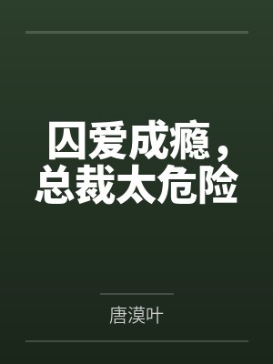 囚爱成瘾,总裁太危险