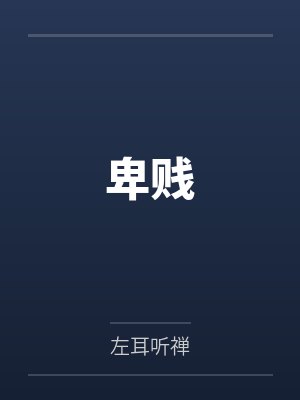 卑贱