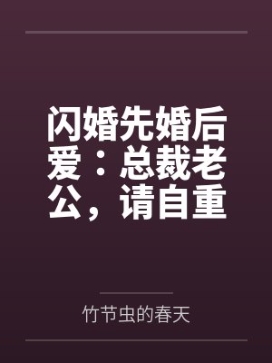 闪婚先婚后爱:总裁老公,请自重