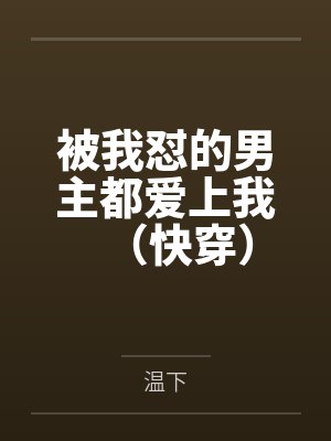 被我怼的男主都爱上我(快穿)
