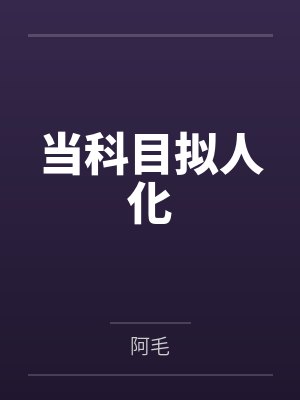 当科目拟人化