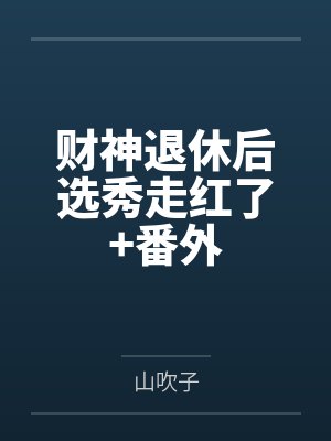 财神退休后选秀走红了+番外