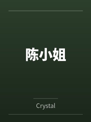 陈小姐