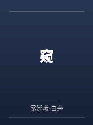 窥