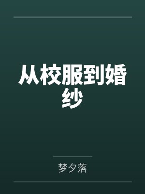 从校服到婚纱