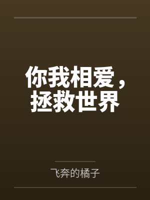 你我相爱,拯救世界