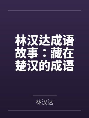 林汉达成语故事：藏在楚汉的成语