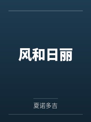 风和日丽
