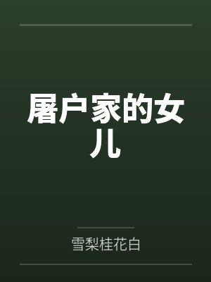 屠户家的女儿