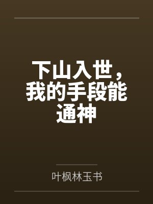 下山入世，我的手段能通神