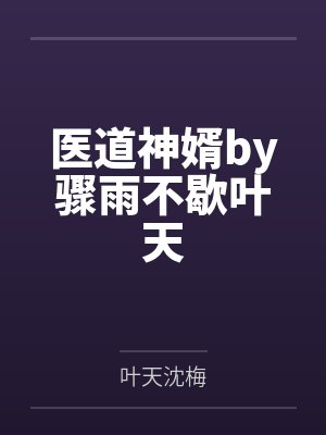 医道神婿by骤雨不歇叶天