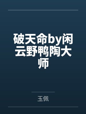 破天命by闲云野鸭陶大师