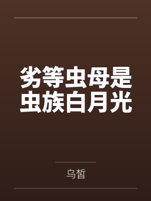 劣等虫母是虫族白月光