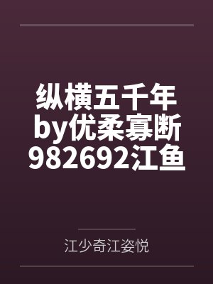 纵横五千年by优柔寡断982692江鱼