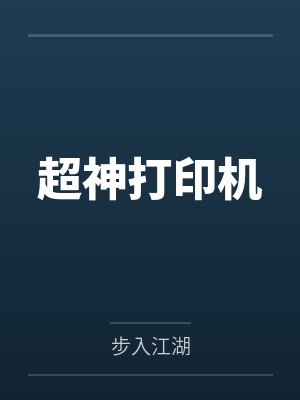超神打印机