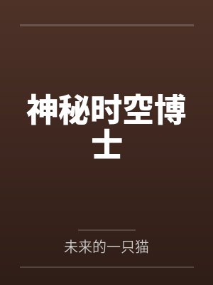 神秘时空博士