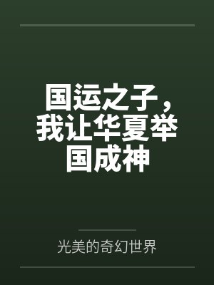 国运之子，我让华夏举国成神