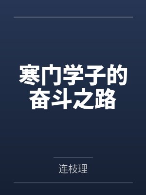 寒门学子的奋斗之路