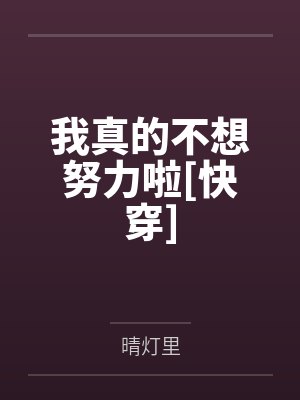 我真的不想努力啦[快穿]