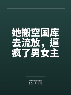 她搬空国库去流放,逼疯了男女主