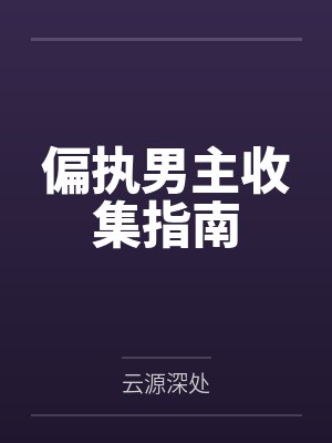 偏执男主收集指南