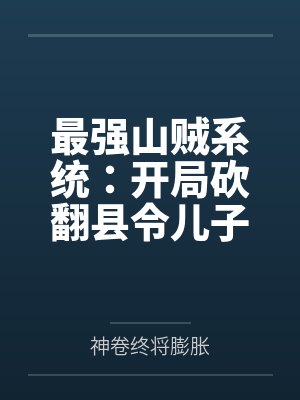 最强山贼系统：开局砍翻县令儿子