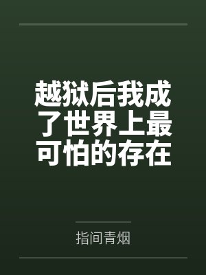 越狱后我成了世界上最可怕的存在