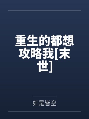 重生的都想攻略我[末世]