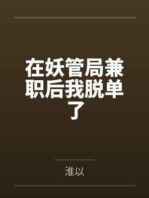 在妖管局兼职后我脱单了
