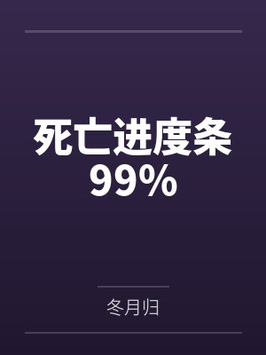 死亡进度条99%