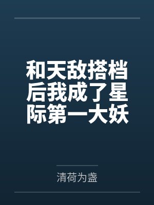 和天敌搭档后我成了星际第一大妖