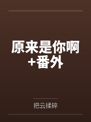 原来是你啊+番外