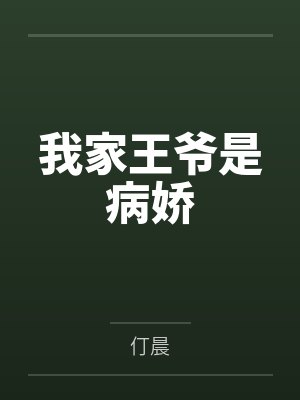 我家王爷是病娇