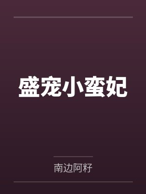 盛宠小蛮妃