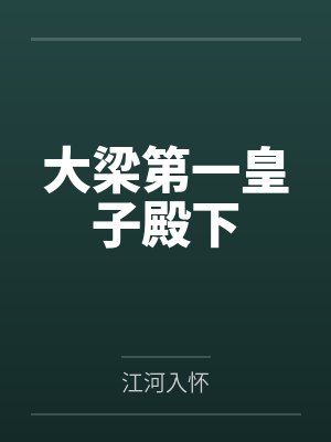 大梁第一皇子殿下