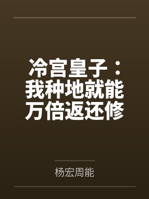冷宫皇子：我种地就能万倍返还修为