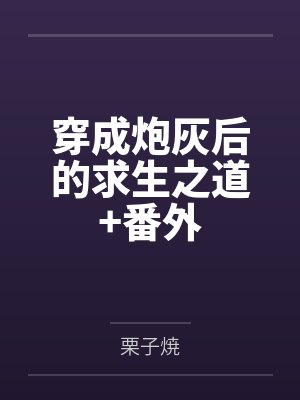 穿成炮灰后的求生之道+番外