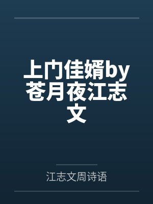 上门佳婿by苍月夜江志文