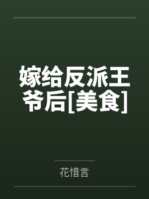 嫁给反派王爷后[美食]