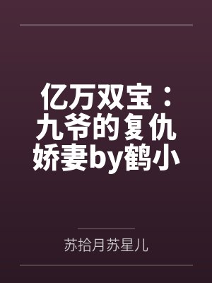 亿万双宝：九爷的复仇娇妻by鹤小幸苏拾月