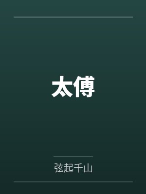 太傅