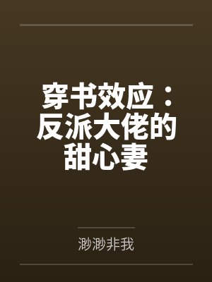 穿书效应：反派大佬的甜心妻